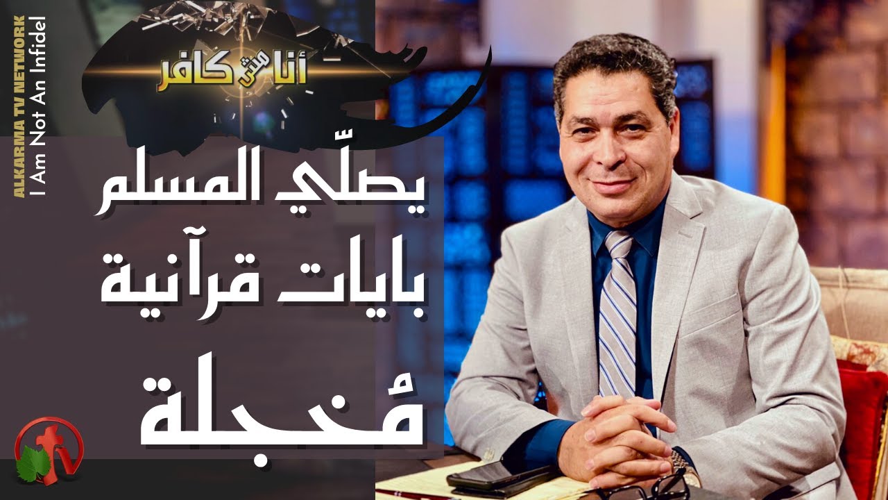 برنامج أنا مش كافر || كيف يصلي المسلم بهذه الايات القرانية المُخجلة؟ || 24 سبتمبر 2021 - قناة الكرمة
