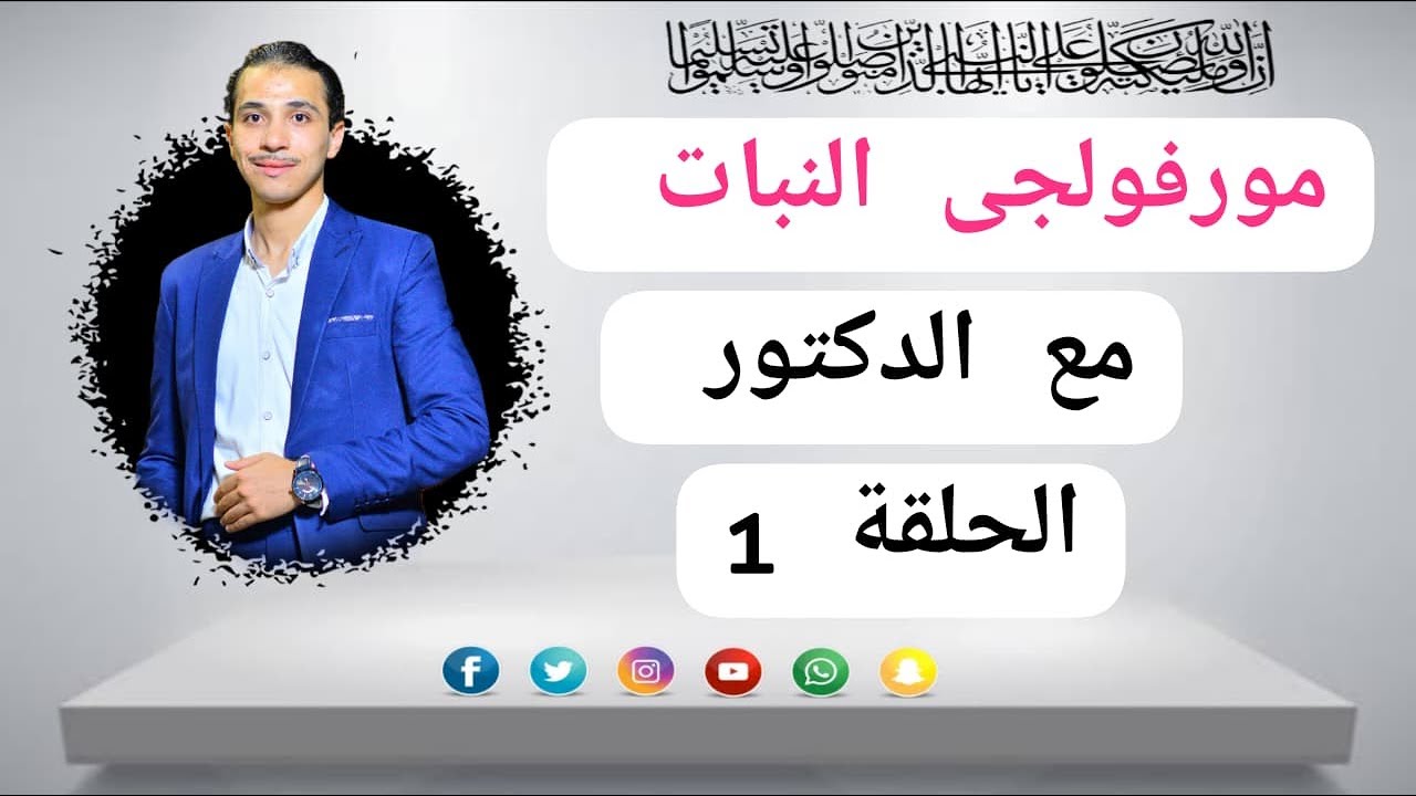 اول حلقه في شرح ماده مورفولجي النبات