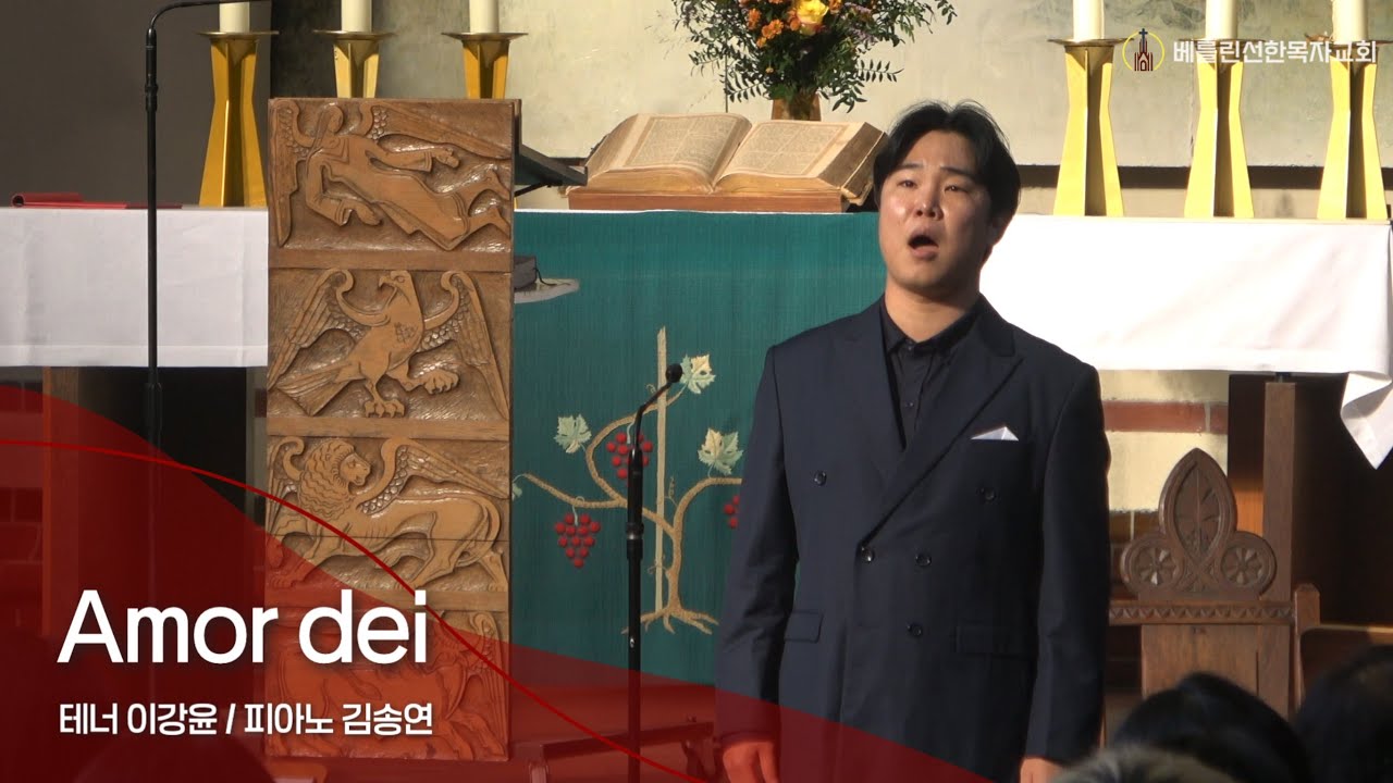 2025년10월19일 베를린 선한목자교회 주일예배 특송ㅣAmor deiㅣ테너 이강윤