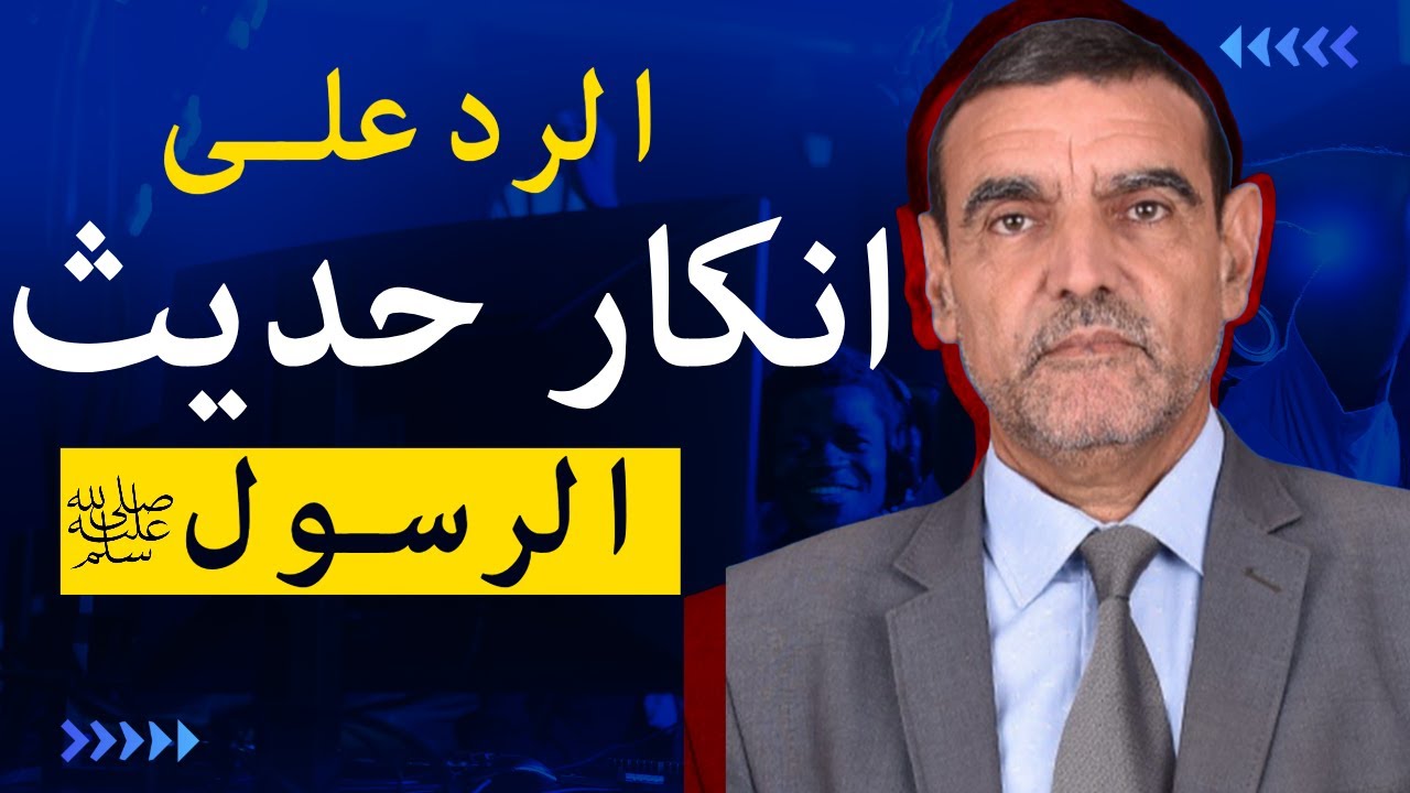 الرد على الفايد في انكار الحديث و السنة