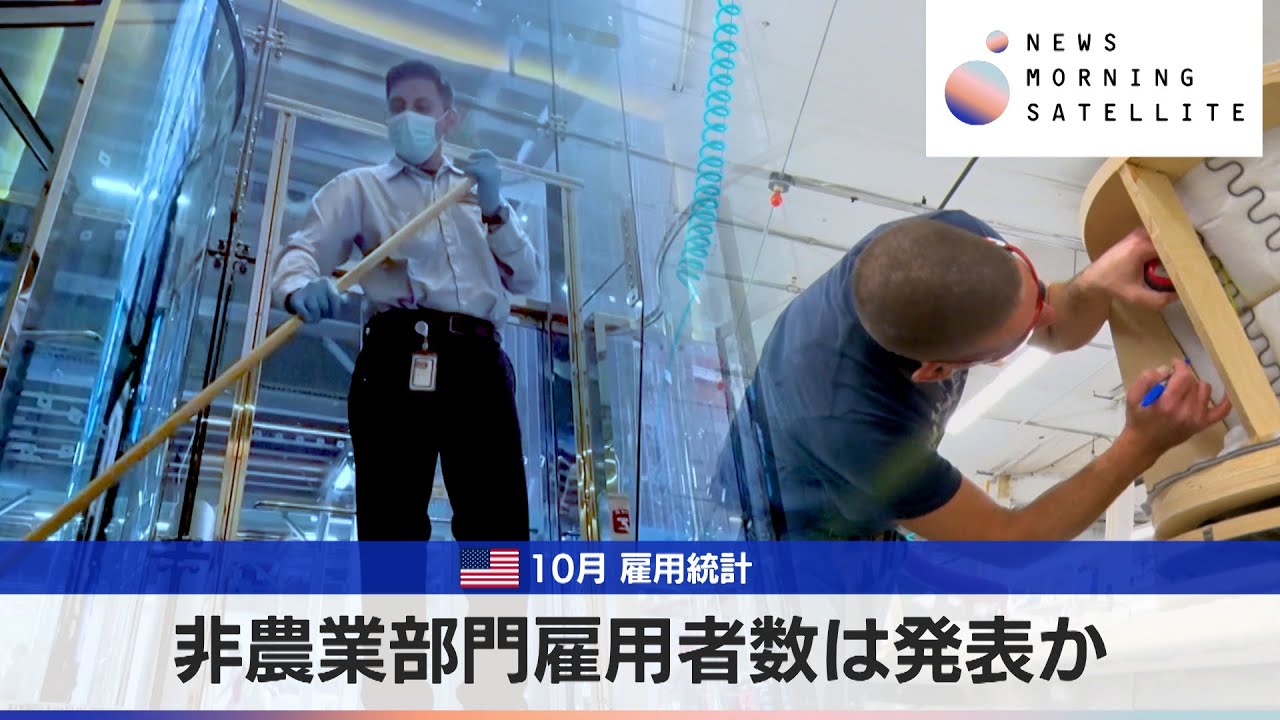 米10月 雇用統計　非農業部門雇用者数は発表か【モーサテ】