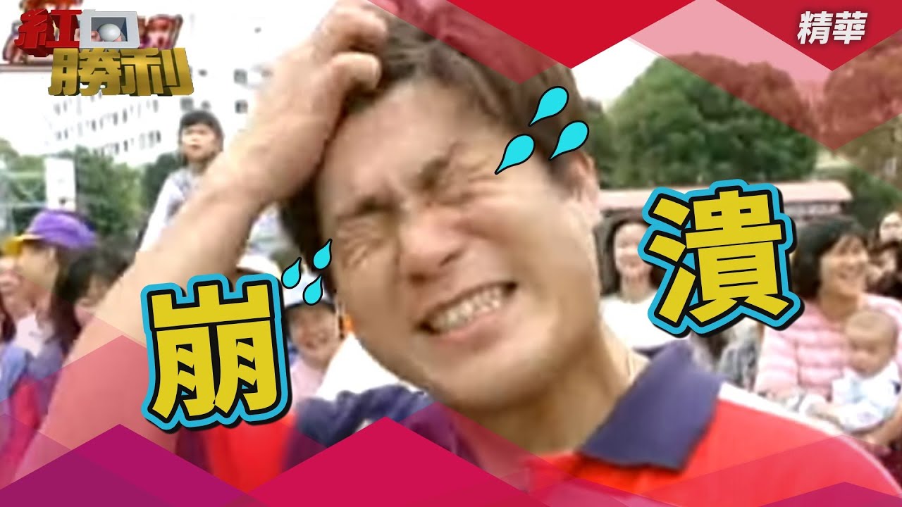 客語阿嬤瘋狂鬼打牆 胡瓜心超累主持到快起笑【紅白勝利】婆婆媽媽踢踢樂