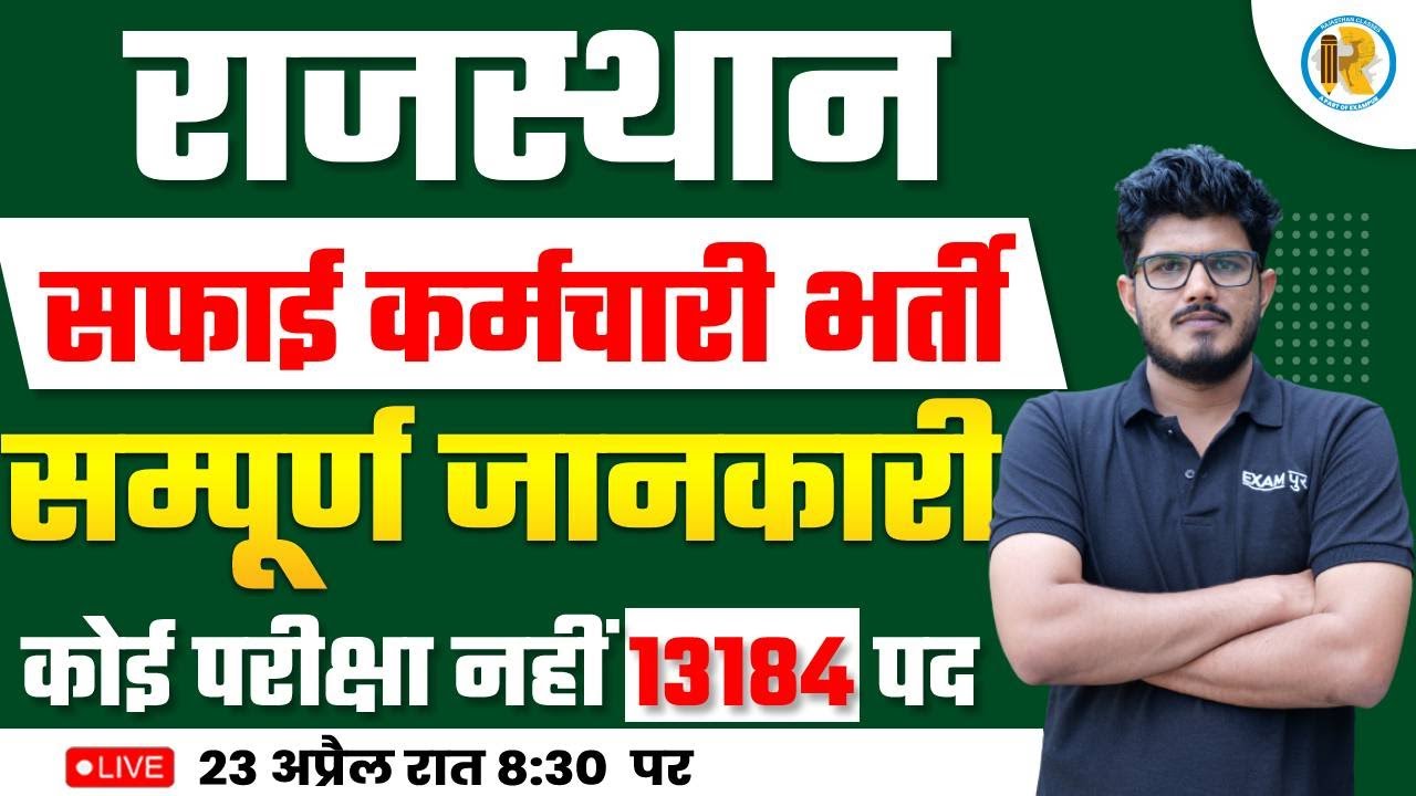 Rajasthan Safai Karmchari Bharti 2023 | राजस्थान सफाई कर्मचारी भर्ती | 13184 पद | सम्पूर्ण जानकारी