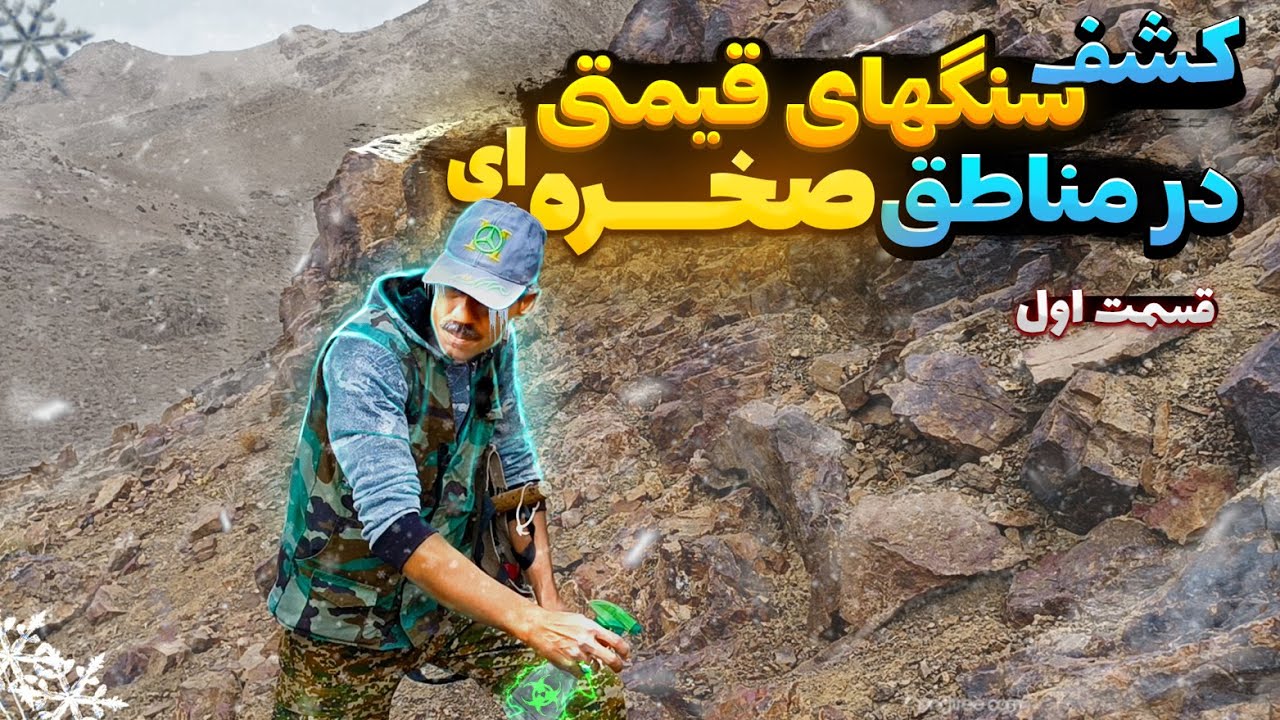 جستجوی سنگ های قیمتی در مناطق صخره ای و کوهستانی|چگونه سنگ قیمتی پیدا کنیم#سنگهای_قیمتی