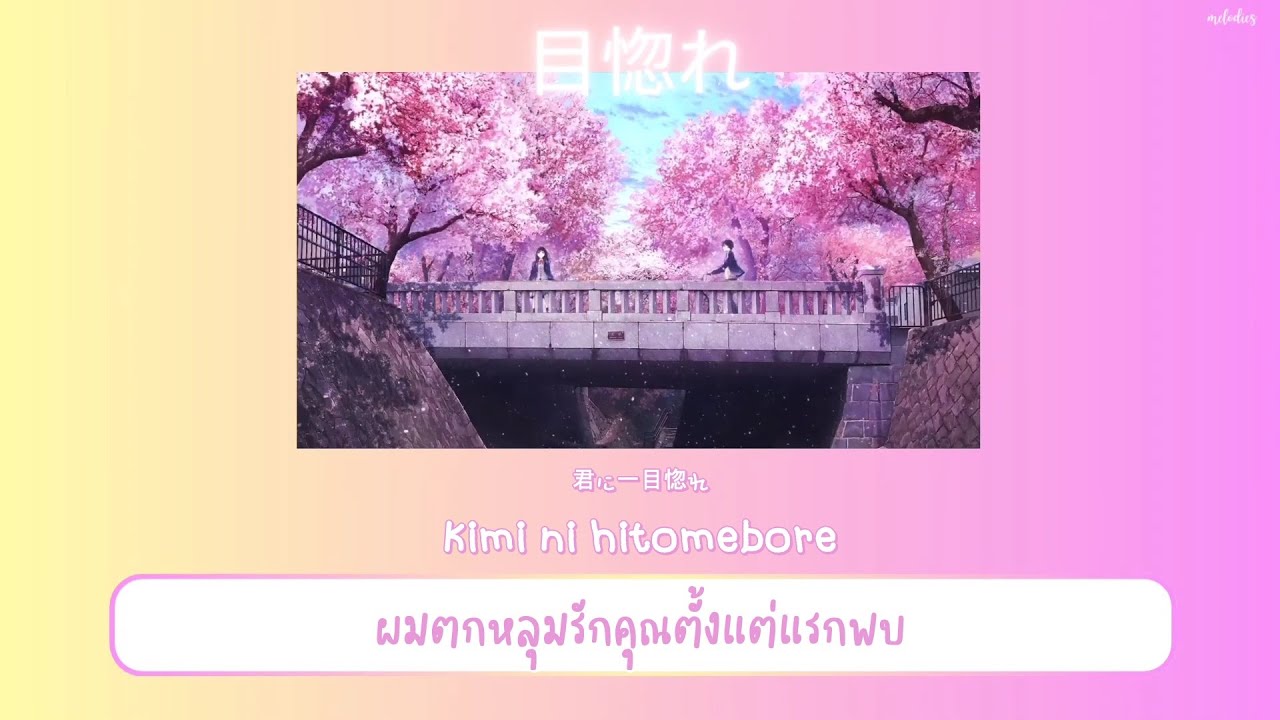 【THAISUB / แปลไทย】' 一目惚れ ' (Hitomebore) &mdash; Funatsu Mankato  (舟津真翔)