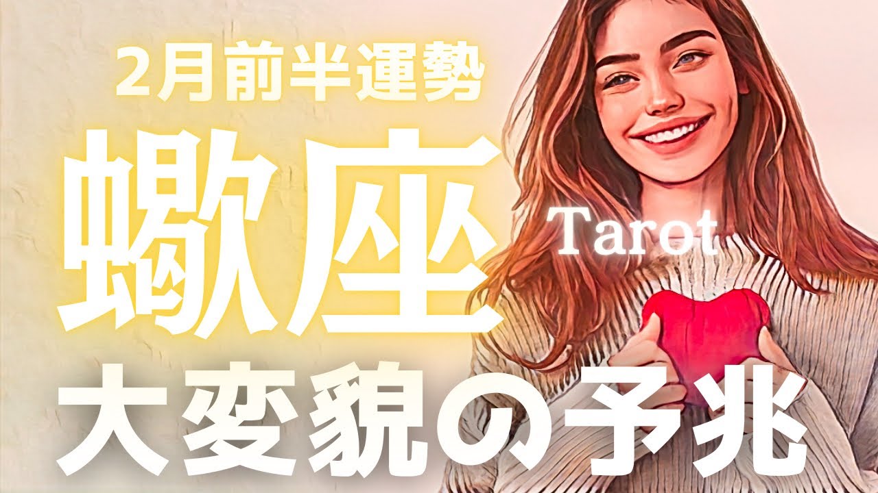 【蠍座】2月前半の運勢🔮大変貌の予兆！荒れ狂う波を抜け、心穏やかな日常と新しい豊かさを手にする旅へ🧳タロット占い
