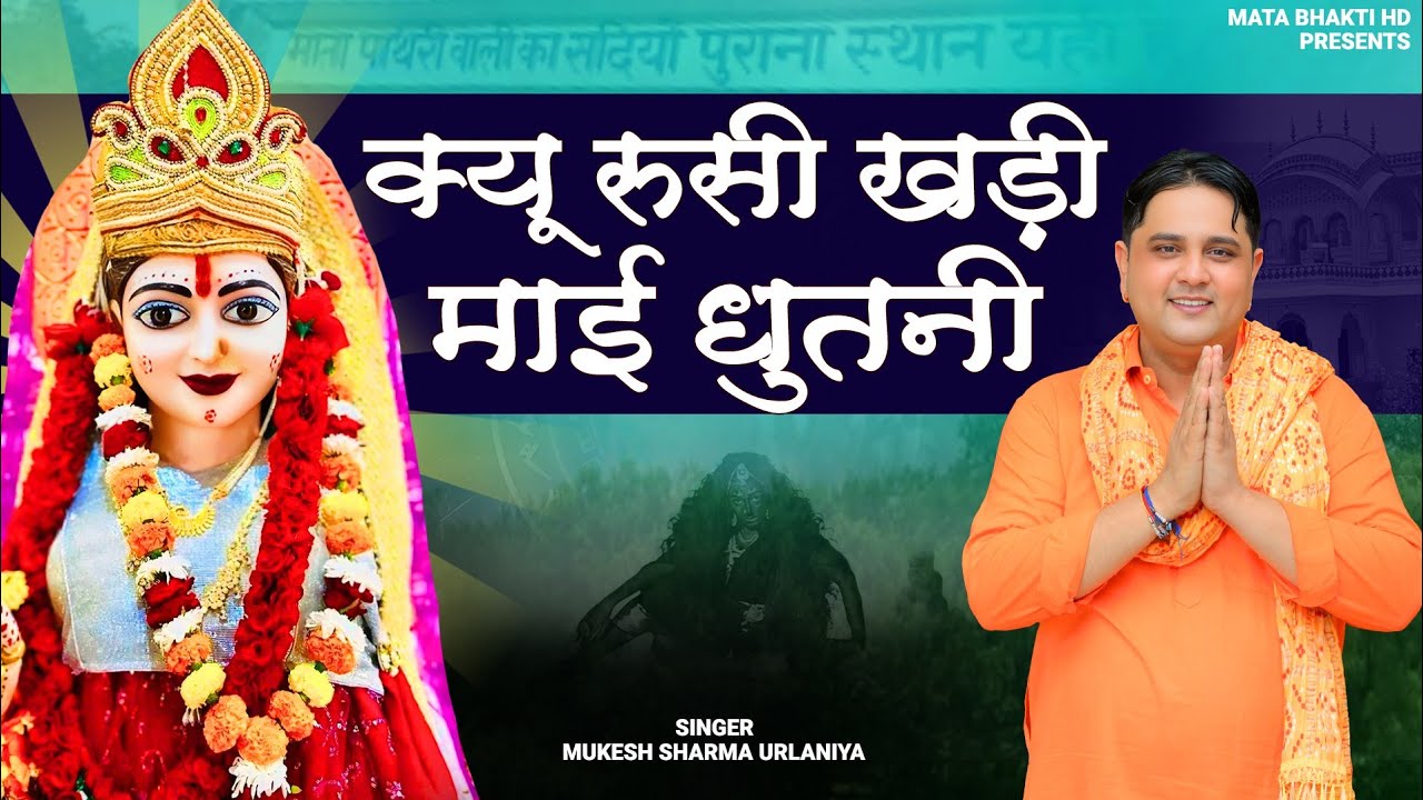 क्यूं रूसी खड़ी माई धुतनी | Mukesh Sharma Urlaniya | Kyu Russi Khadi Maai Duthni  