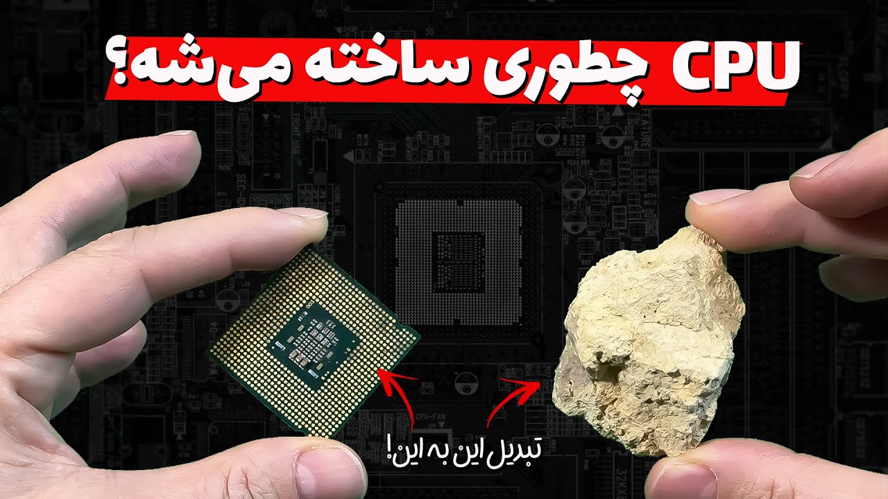 مراحل دقیق ساخت پردازنده‌ها از سیلیکون! چطوری سنگ تبدیل به کامپیوتر می‌شه؟
