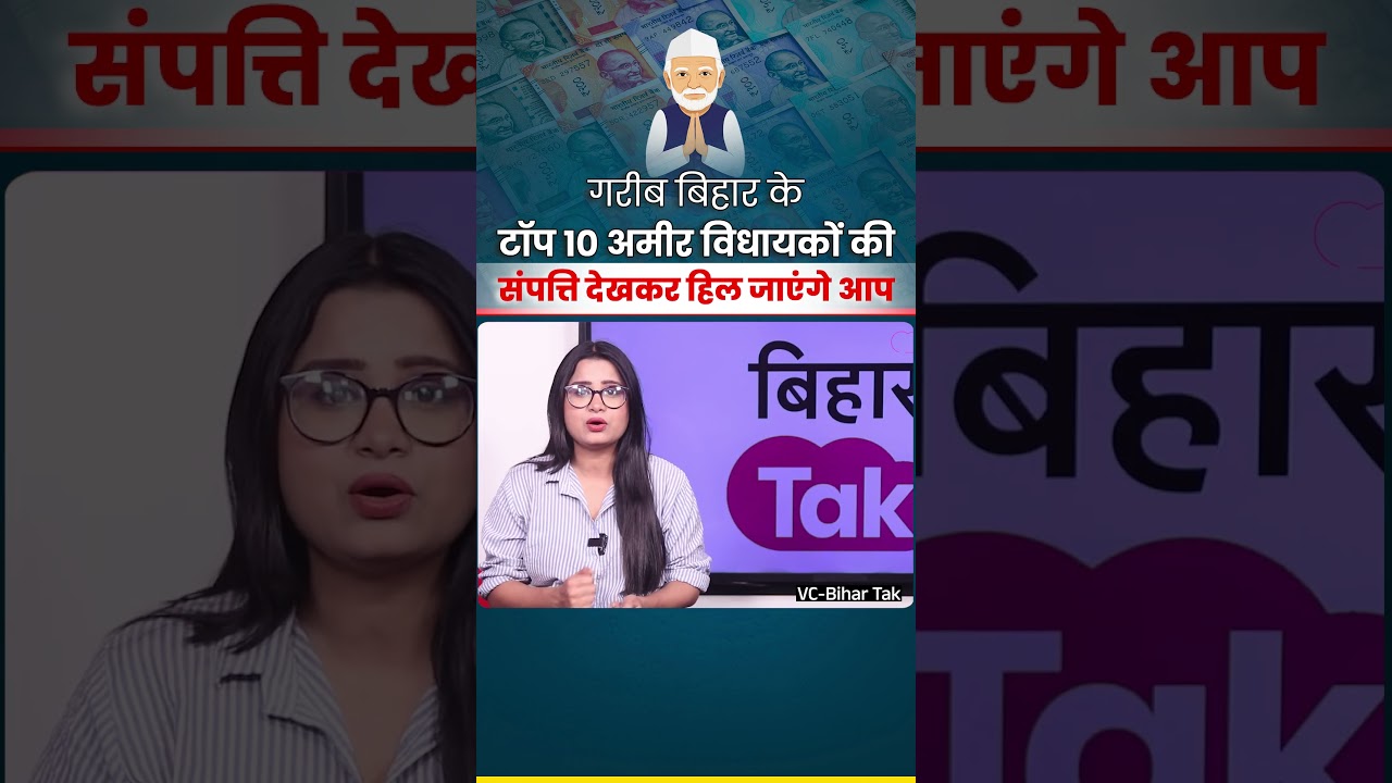 हैरान कर देगी बिहार जैसे गरीब राज्य के अमीर विधायकों की संपत्ति #shorts #shortsvideo #ytshorts