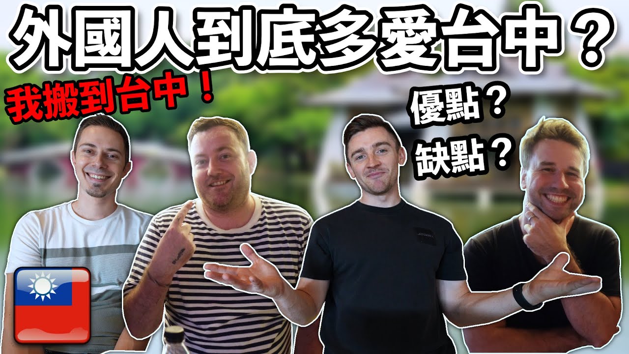 🇹🇼 我搬到台中了！外國人到底為什麼這麼愛住在台中呢？❤️ I moved to Taichung! Foreigners pros and cons about it!