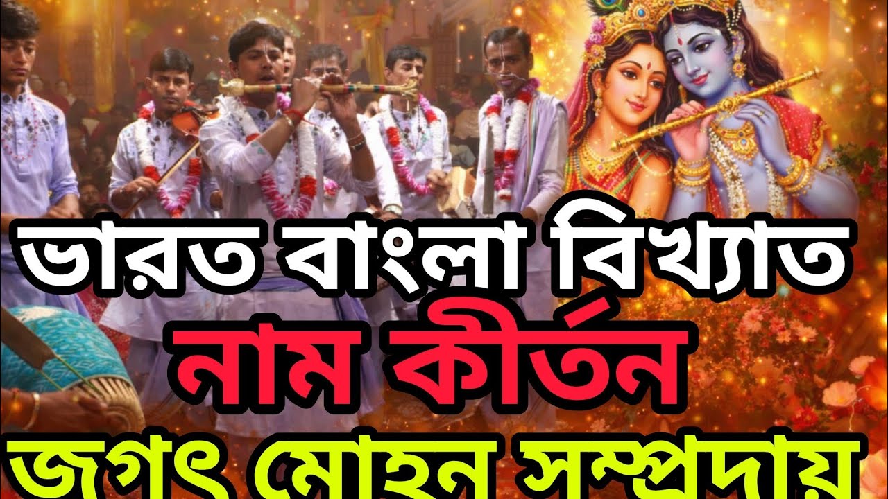 🔴ভারত বাংলা বিখ্যাত জগৎ মোহন নাম কীর্তন | Jagat Mohan Naam Kirtan | মধুর হরিনাম সংকীর্তন 2026