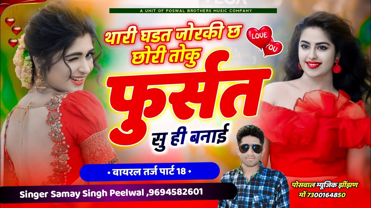 (215) वायरल तर्ज पार्ट 18 !! थारी घड़त जोरकी छ छोरी तोसु फुर्सत सु ही बनाई !! Samay Singh Peelwal