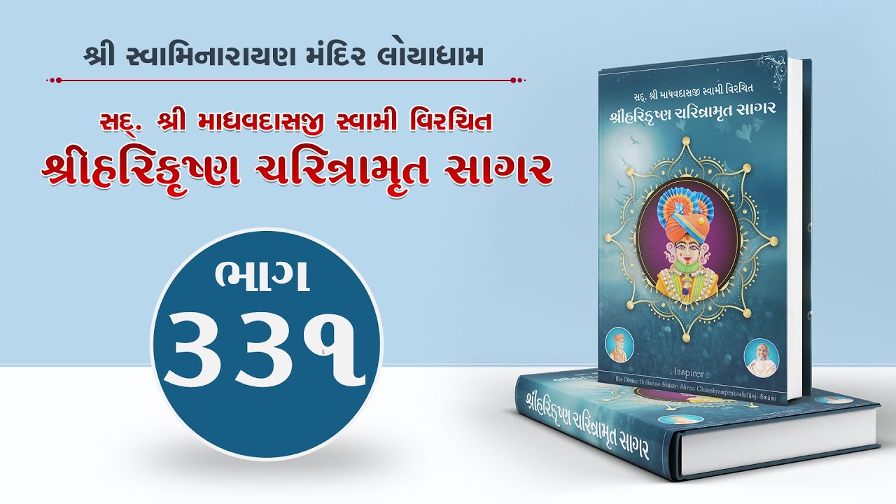 Harikrishna Charitramrut Sagar Part 331 | હરિકૃષ્ણ ચરિત્રામૃત સાગર ભાગ 331 | June 22, 2025