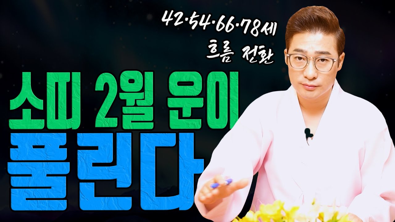 소띠 42 54 66 78세 공수 공개 2월 버티던 운이 드디어 움직입니다ㅣ남이도령 굿엔트 GBS