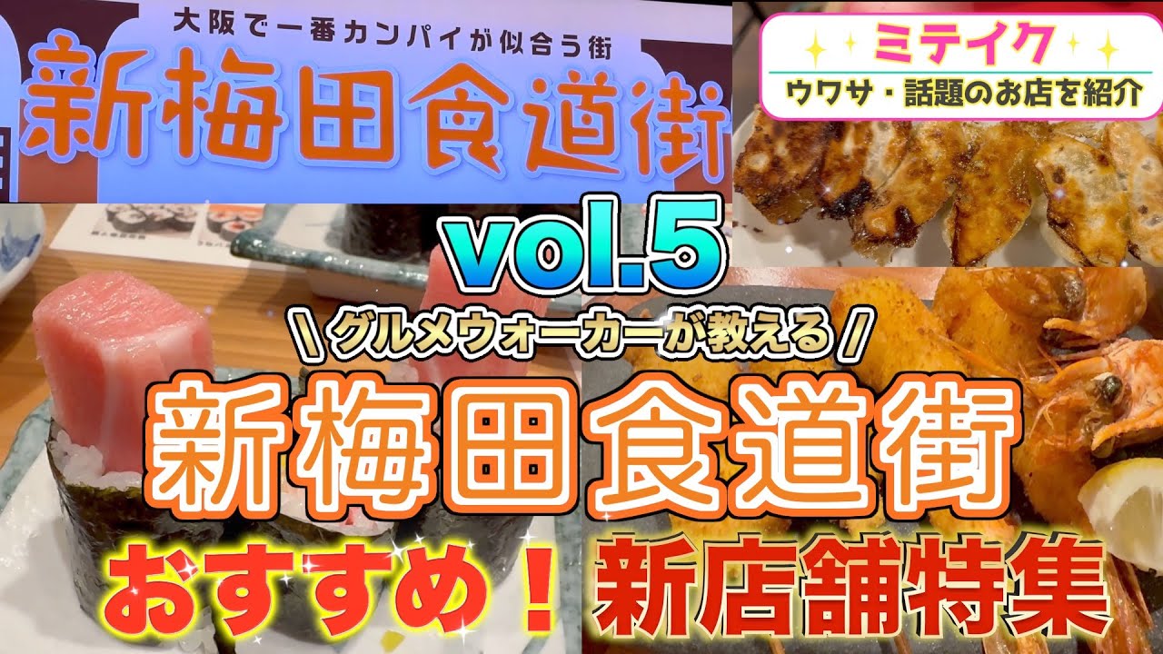 【新梅田食道街】ニューオープン店特集❗️中華、串カツ、寿司など//Recommended restaurants in Osaka