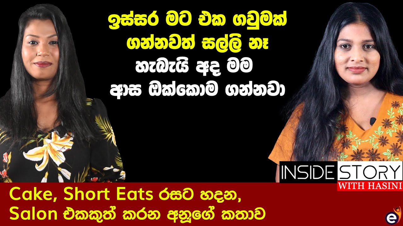 Cake, Short Eats, රසට හදන, Salon එකකුත් කරන අනූගේ කතාව | Hasini Ekanayake & Arunoda Prabodani