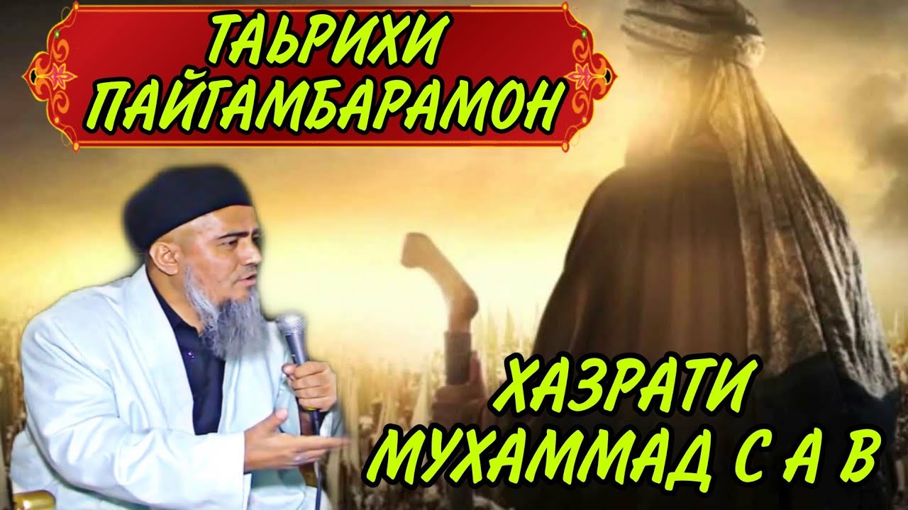 ТАРИХИ ПАЙГАМБАР ХАЗРАТИ МУХАММАД С А В ДОМУЛЛО АБДУРАХИМ