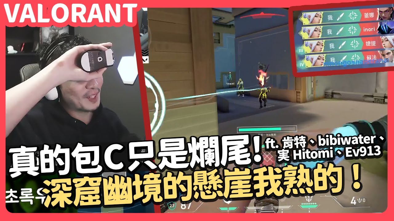 【AsSen 阿森】真的包C只是爛尾，深窟幽境的懸崖我熟的啦！ft. @Kant0211、@実Hitomi、@Ev913z、bibiwater | 特戰英豪 VALORANT