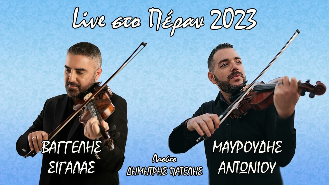 Βαγγέλης Σιγάλας - Μαυρουδής Αντωνίου - Δημήτρης Πατέλης στο Πέραν | 05/2023