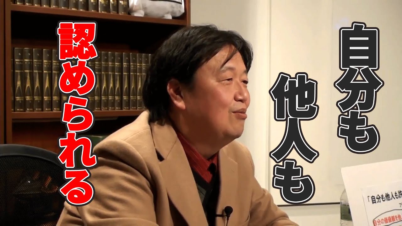 【岡田斗司夫】自分も他人も認める勇気【ビジネス】