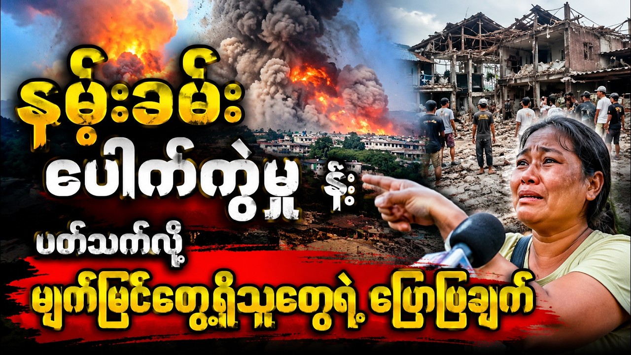 နမ့်ခမ်းပေါက်ကွဲမှုနဲ့ ပတ်သက်လို့ မျက်မြင်တွေ့ရှိသူတွေရဲ့ ပြောပြချက်