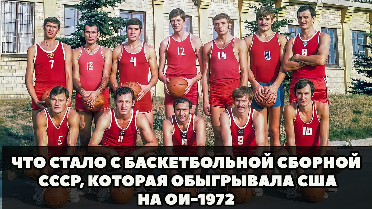ЧТО СТАЛО С БАСКЕТБОЛЬНОЙ СБОРНОЙ СССР, КОТОРАЯ ОБЫГРЫВАЛА США НА ОИ-1972. ТРИ СЕКУНДЫ, КОТОРЫЕ