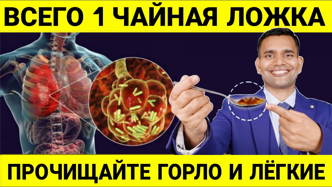 ИЗБАВЬТЕСЬ ОТ МОКРОТЫ И КАШЛЯ.