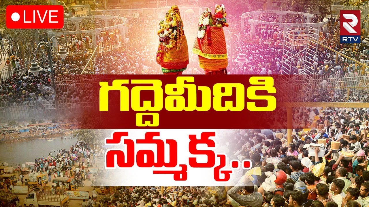 Huge Devotees Rush At Jampanna Vagu🔴LIVE : గద్దెమీదికి సమ్మక్క| Medaram Sammakka Sarakka Jatara 2026