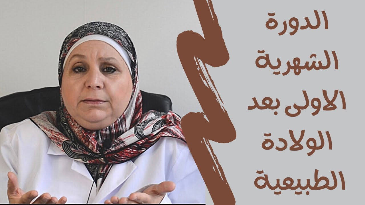 ٧٢_متى تأتي الدورة الشهرية الأولى بعد الولادة الطبيعية؟      هل الرضاعة الطبيعية وسيلة منع عمل آمنة؟
