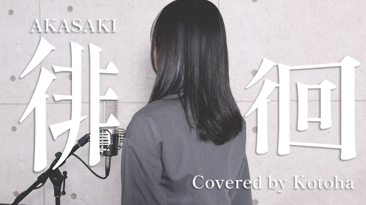 徘徊 / AKASAKI【Covered by Kotoha】