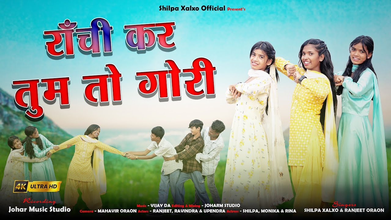 Ranchi Kar Tum To Gori || रांची कर तुम तो गोरी || Shilpa Xalxo & Ranjeet Lakra