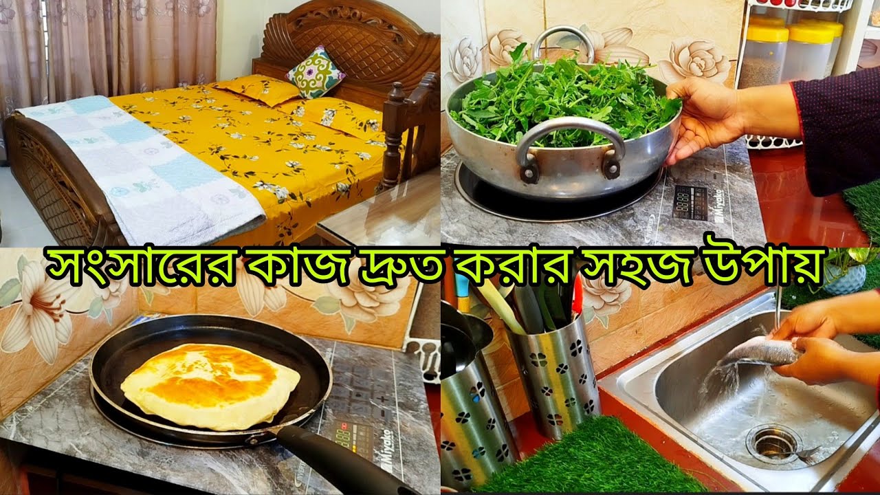 সকাল বেলা উঠে কীভাবে কাজ করলে ♥️ তাড়াতাড়ি কাজ করা যায়।।