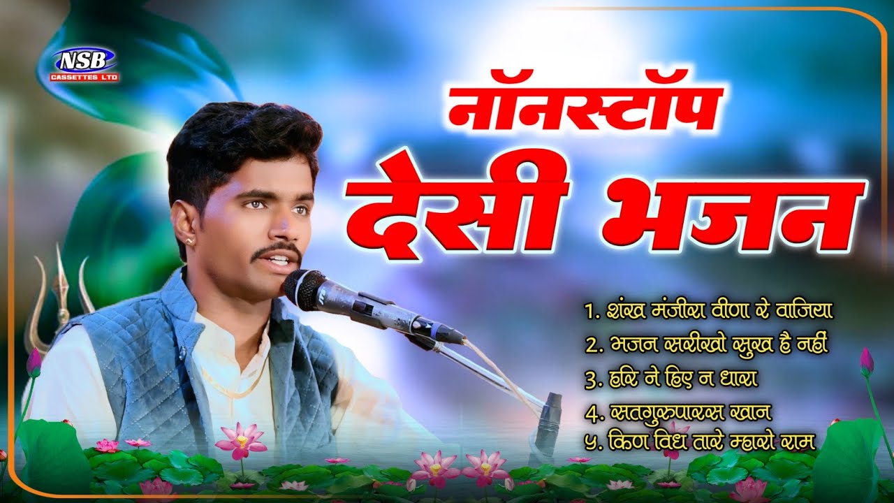 लक्ष्मण तंवर नॉनस्टॉप भजन 2026 !! Laxman Tanwar Marwadi Nonstop Bhajan 2026 #laxman_tanwar 