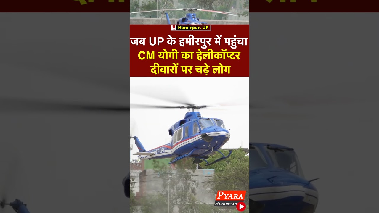 When CM Yogi's helicopter reached Hamirpur in UP, people climbed on the walls #yogi #hamirpur #helicopter