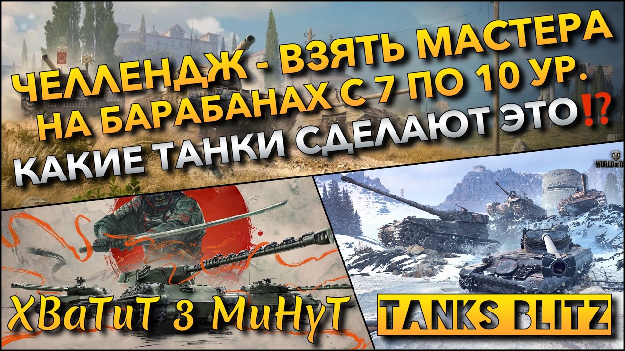 🔴Tanks Blitz ЧЕЛЛЕНДЖ - ВЗЯТЬ МАСТЕРА НА БАРАБАНАХ С 7 ПО 10 УР.🔥 КАКИЕ ТАНКИ СДЕЛАЮТ ЭТО❗️