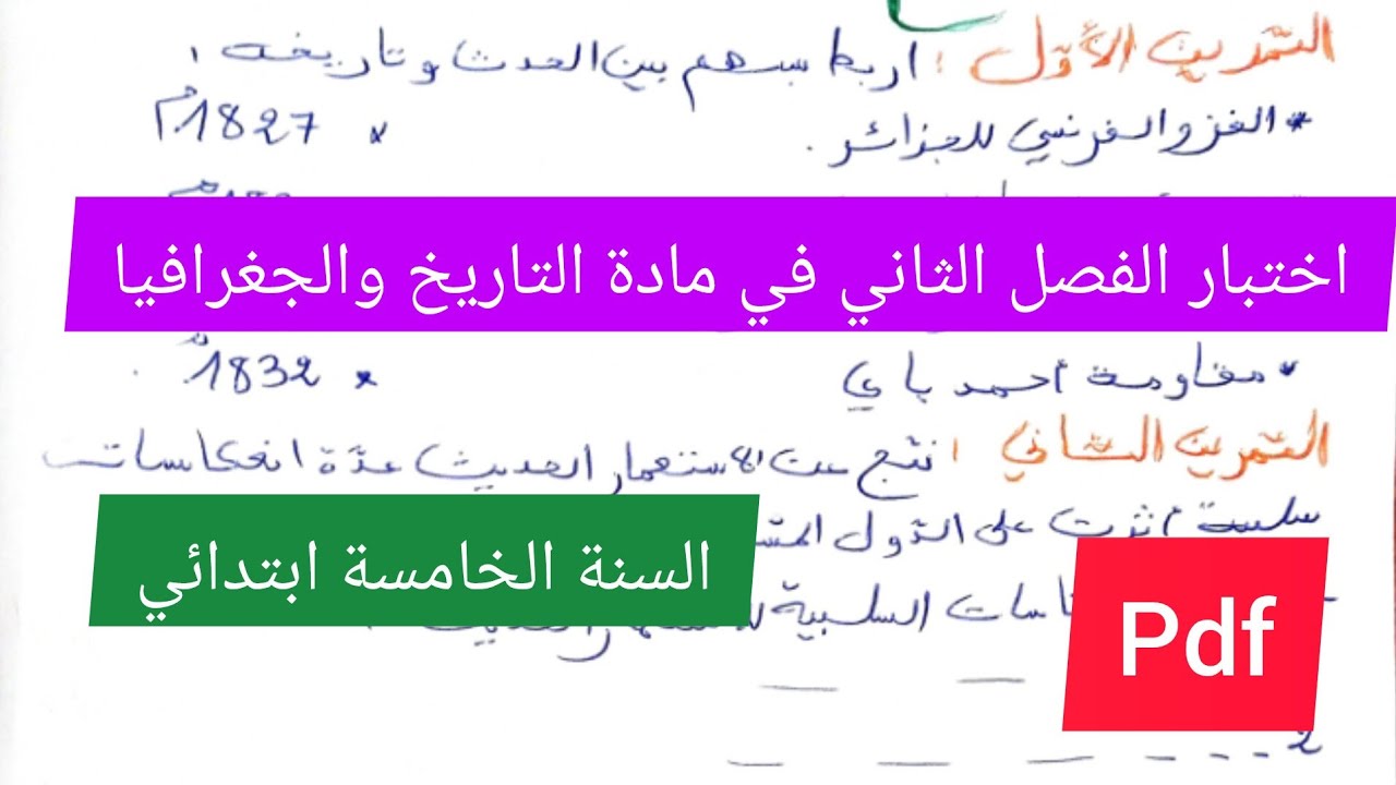 اختبار الفصل الثاني في مادة التاريخ والجغرافيا السنة الخامسة ابتدائي🔥💪💯