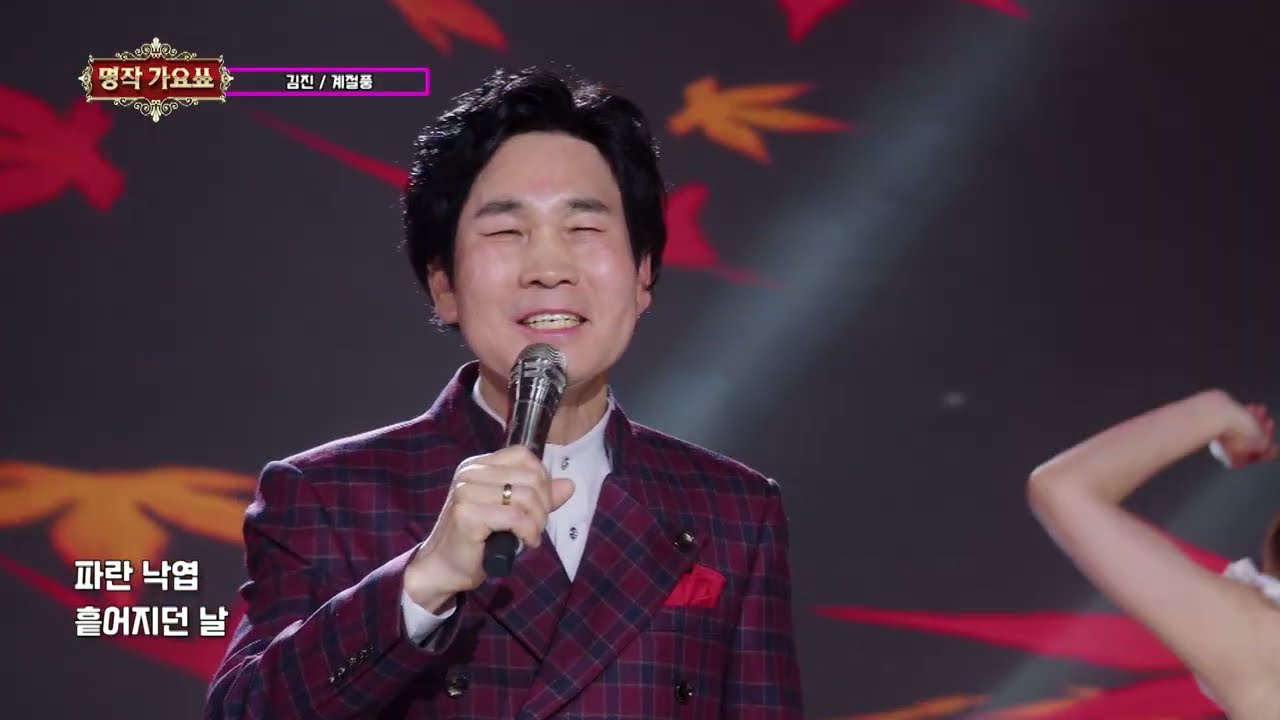 가수 김진 계절풍 명작가요쑈 249회