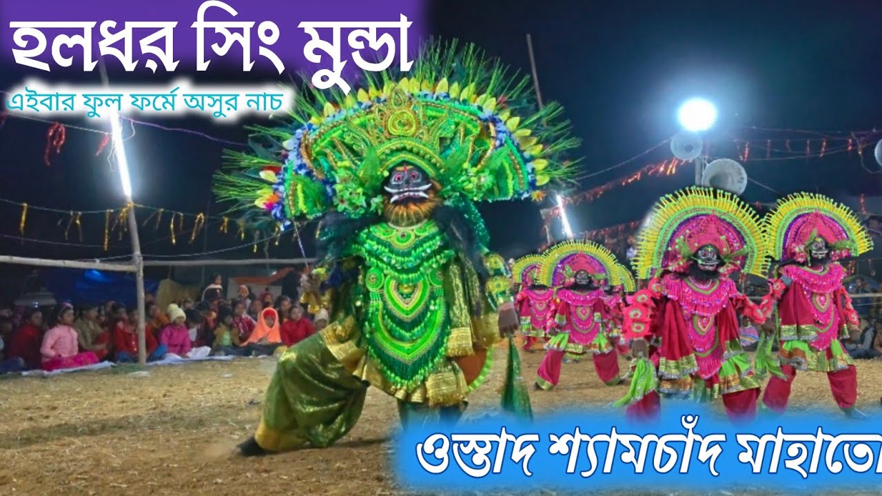 ওস্তাদ শ্যামচাঁদ মাহাতোর সেরা অসুর নাচ  ostad shyamchand mahato asur nach #youtube #viral #trending
