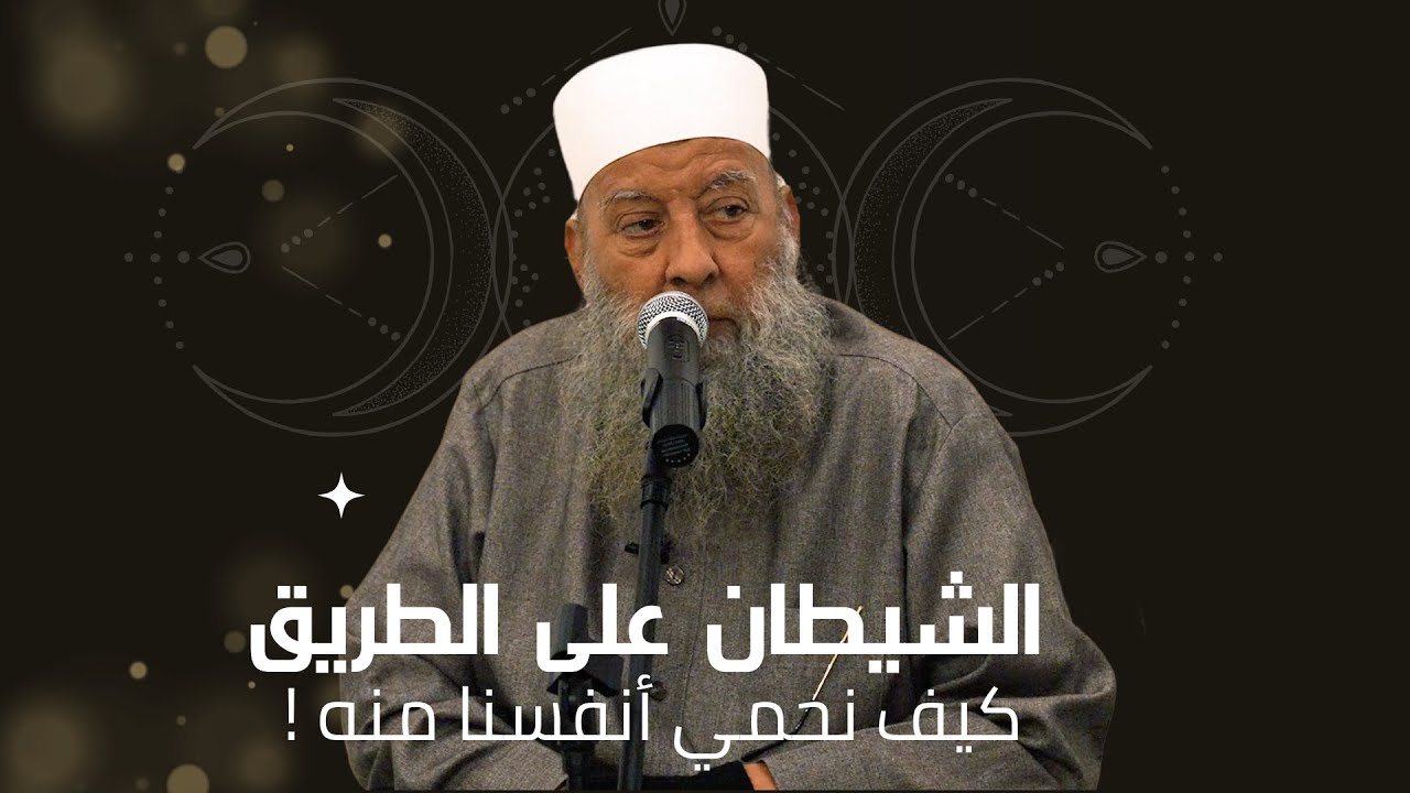الشيطان على الطريق: كيف تحمي نفسك من كيده؟ |  الشيخ أبي إسحاق الحويني طيب الله ثراه