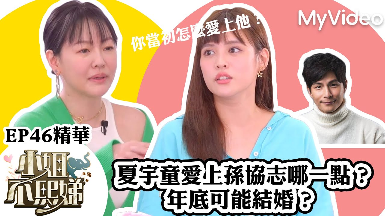 夏宇童愛孫協志哪一點？年底可能結婚？《小姐不熙娣》EP46精華 ｜MyVideo數位上架 搶先看