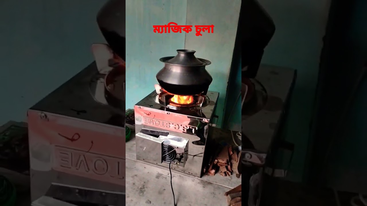 ম্যাজিক লাকড়ি চুলা। #2023 🙄🤫👌🏻#new #cook🙋
