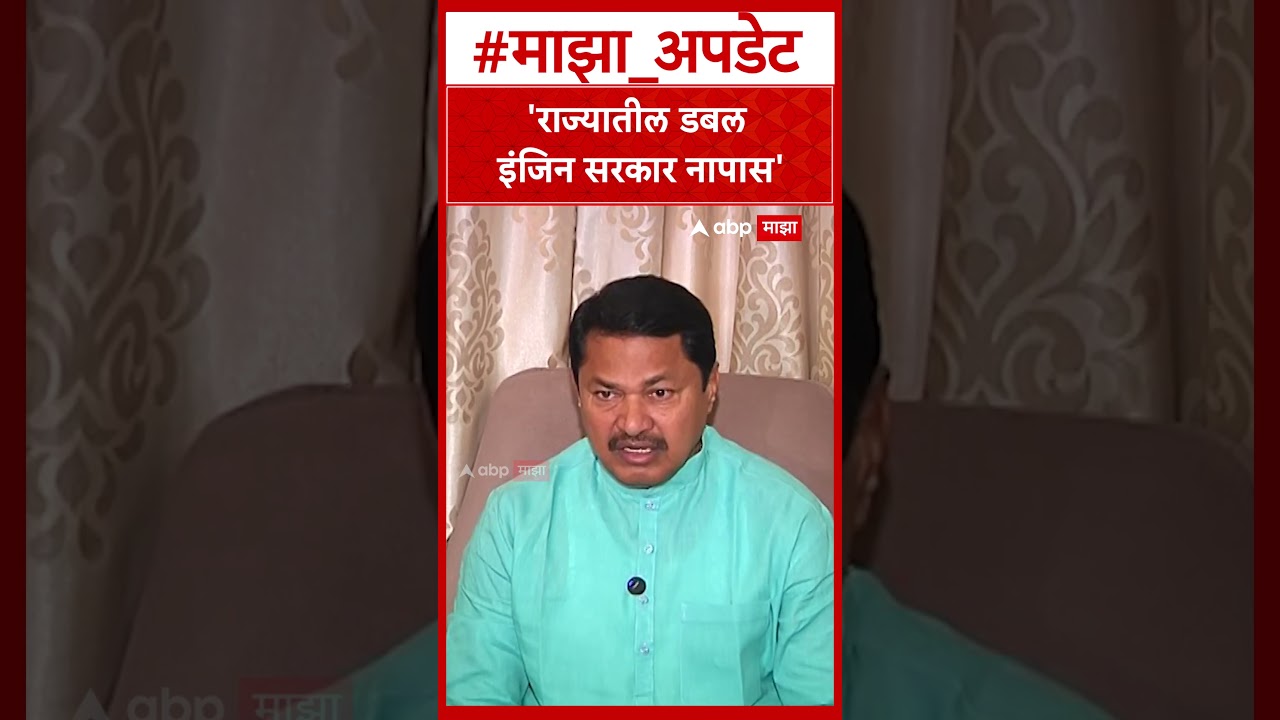 Nana Patole On Mahayuti : राज्यातील डबल इंजिन सरकार नापास- नाना पटोले