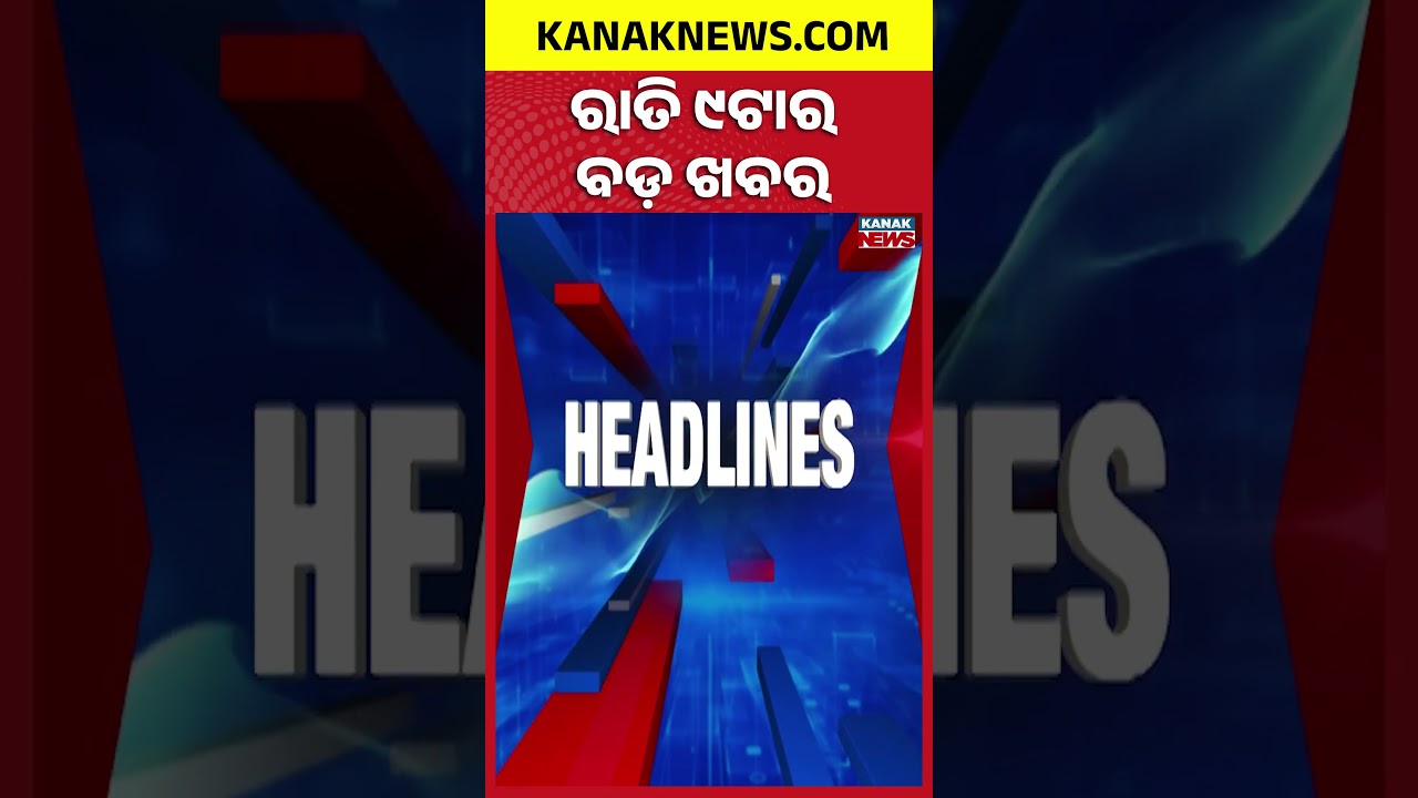 ବର୍ତ୍ତମାନର ବଡ଼ ଖବର | Top Headlines | Breaking News | Odia News | Kanak Shorts