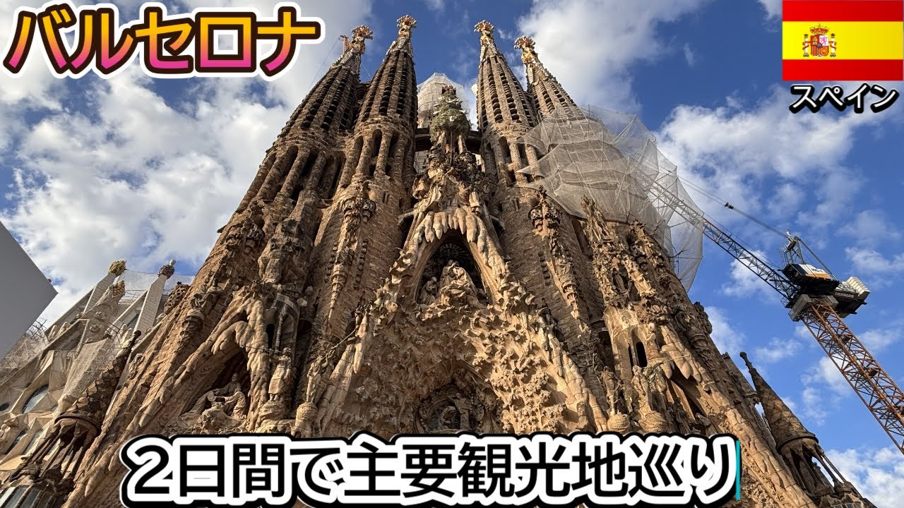【スペイン】バルセロナの主要な観光地を2日間で巡る旅 / サグラダ・ファミリア, グエル公園 , カサ・ミラ , カサ・バトリョ , カタルーニャ音楽堂