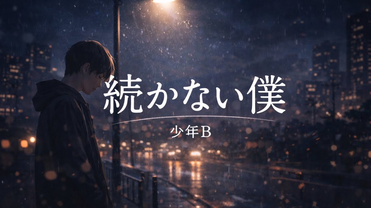 続かない僕-少年B / I Can't Keep It Up - Boy B