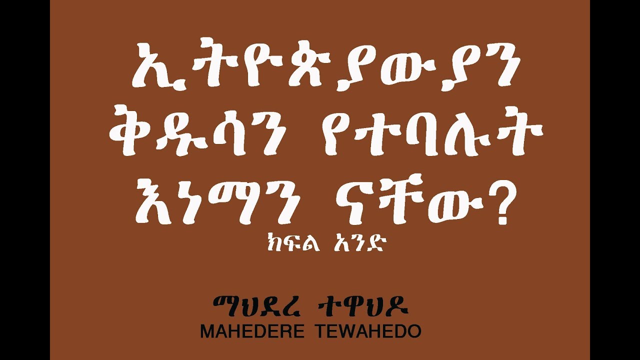 ኢትዮጵያውያን ቅዱሳን የተባሉት እነማን ናቸው? ክፍል አንድ
