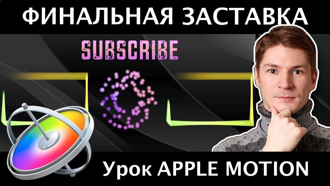 КРУТАЯ Финальная Заставка YouTube в Motion для увеличения просмотров и подписок на вашем канале