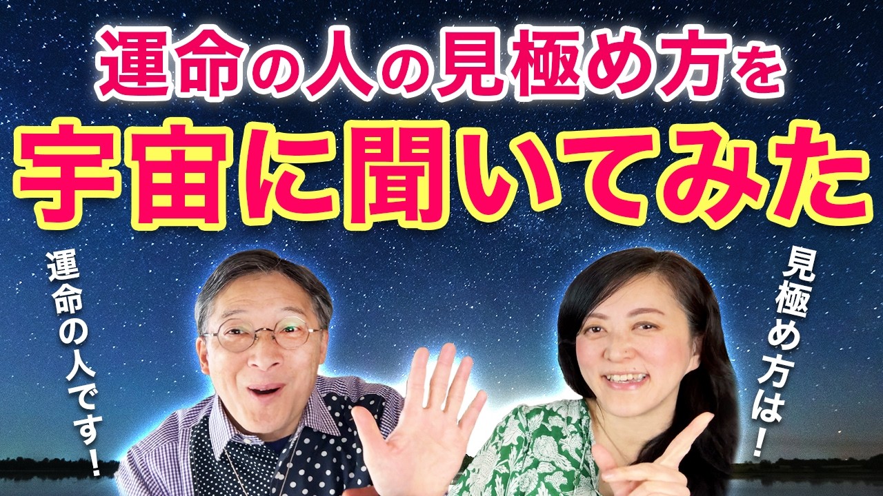運命の人の見極め方を宇宙に聞いてみた