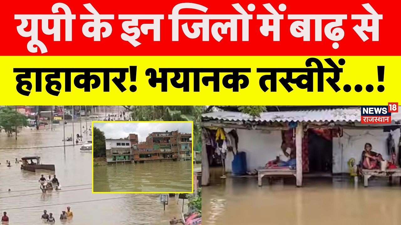 UP Flood News : यूपी के इन जिलों में बाढ़ से हाहाकार! भयानक तस्वीरें...! | N18V | Balia |Ganga River