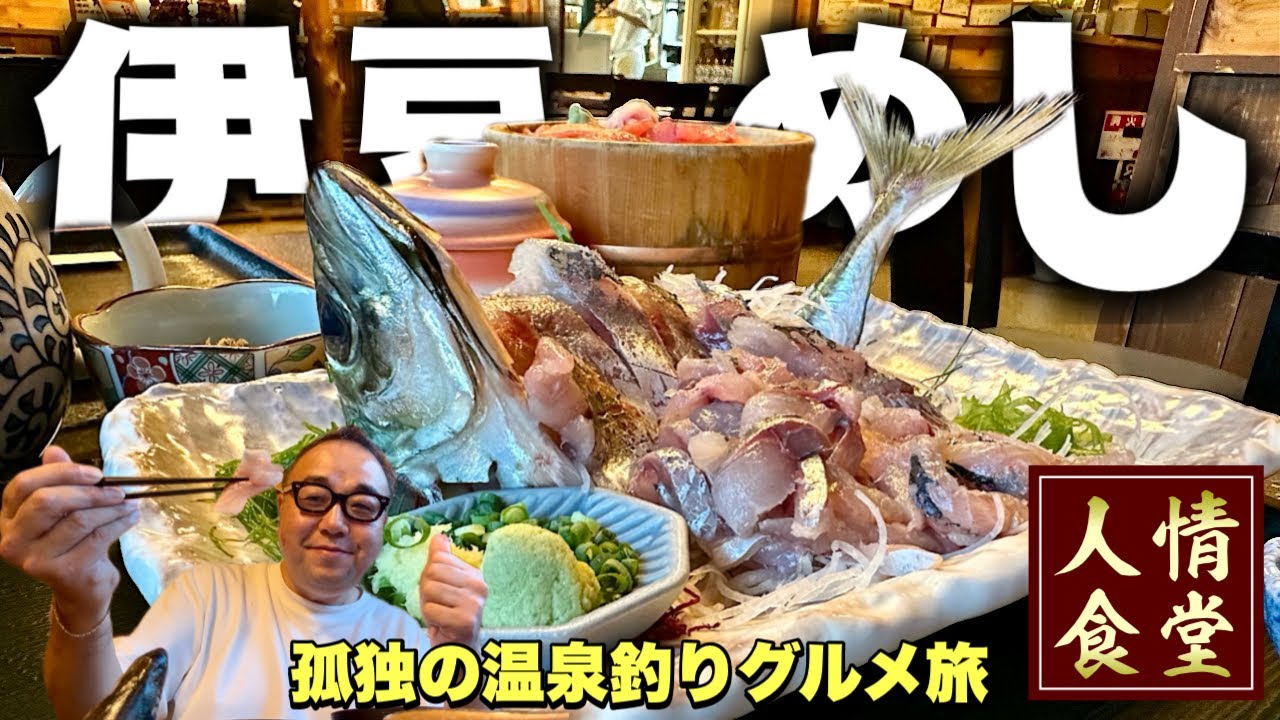 伊豆の魚がうますぎる食堂【伊豆旅行】採れたての鯵が脂が乗っててプリプリ甘いぞ！『飯テロ』魚処おお田/伊東温泉/Travel Japan Izu Shizuoka 